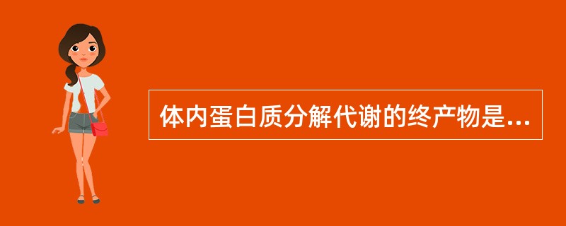 体内蛋白质分解代谢的终产物是（）。