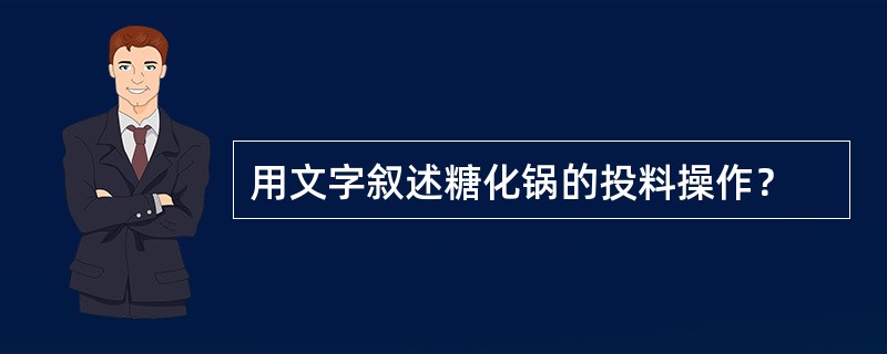 用文字叙述糖化锅的投料操作？