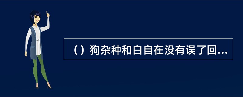 （）狗杂种和白自在没有误了回来的日期，主要是什么原因？