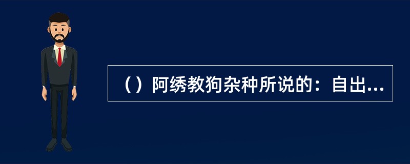 （）阿绣教狗杂种所说的：自出洞来无敌手，得饶人处且饶人一句是何人所说？