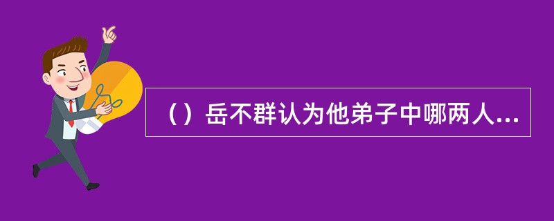 （）岳不群认为他弟子中哪两人都是急性子？