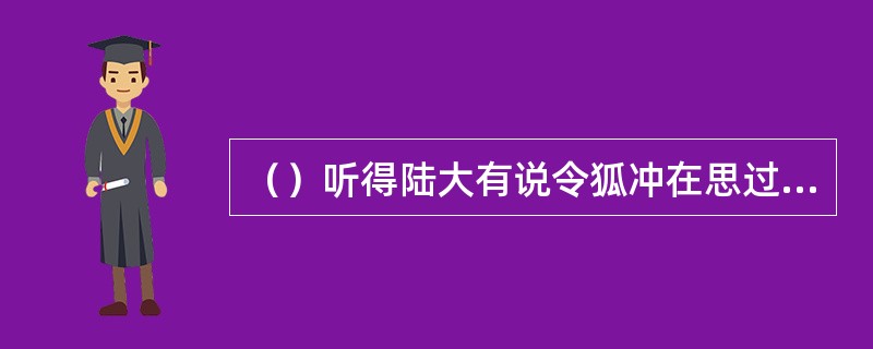 （）听得陆大有说令狐冲在思过崖上高烧，大家商量后由哪两人上去看看？