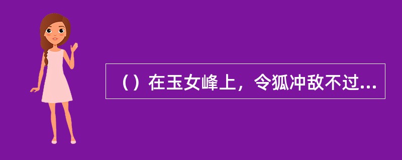 （）在玉女峰上，令狐冲敌不过田伯光，决定到石壁上去学三四十招何派剑法？