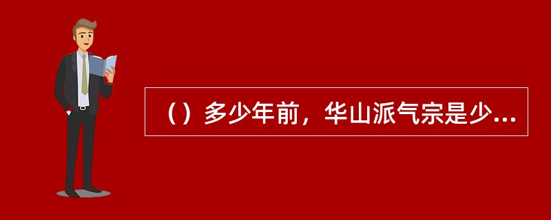 （）多少年前，华山派气宗是少数？