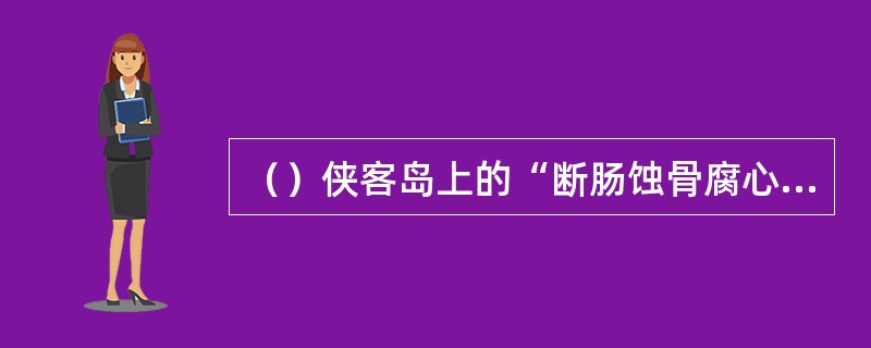 （）侠客岛上的“断肠蚀骨腐心草”几年开一次花？