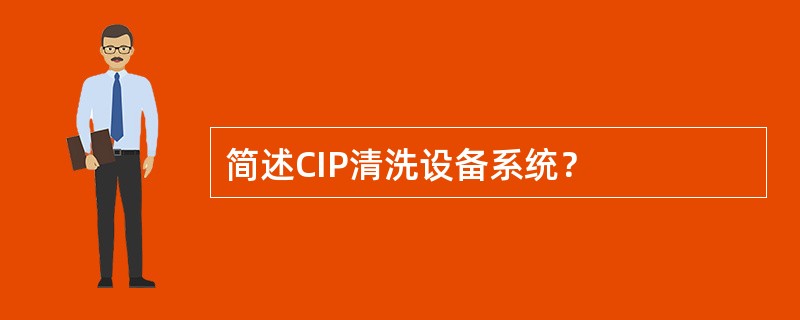 简述CIP清洗设备系统？