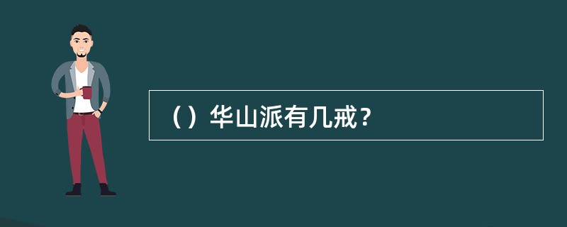 （）华山派有几戒？