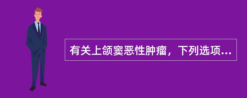 有关上颌窦恶性肿瘤，下列选项中错误的是