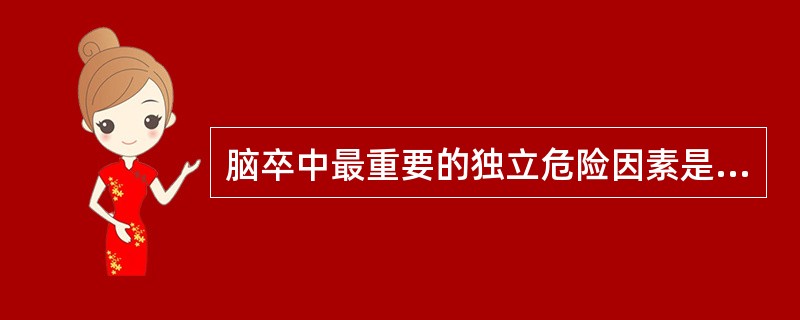 脑卒中最重要的独立危险因素是（）。