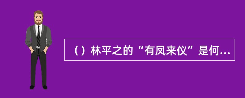 （）林平之的“有凤来仪”是何人所教？