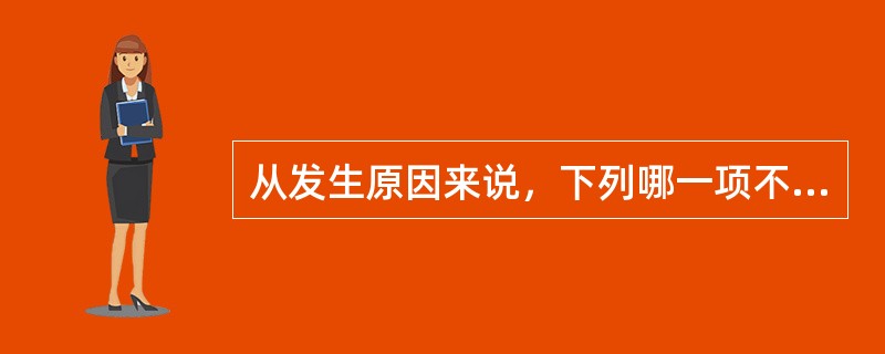 从发生原因来说，下列哪一项不是突发公共卫生事件？（）