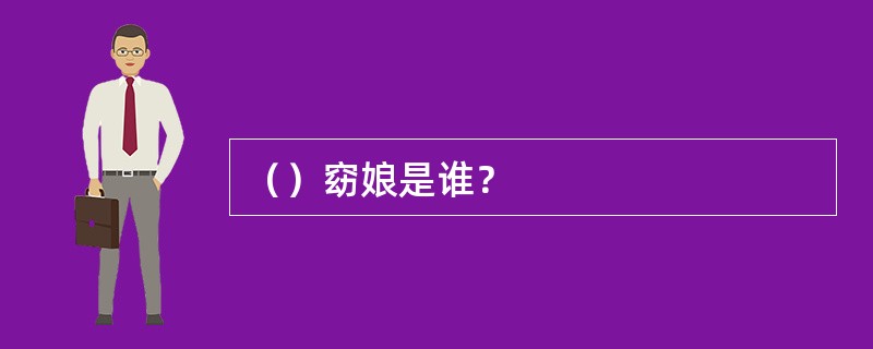 （）窈娘是谁？