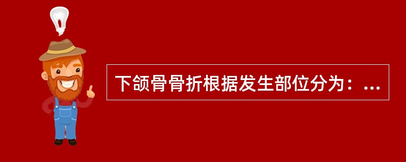 下颌骨骨折根据发生部位分为：（）骨折、（）骨折、（）骨折、（骨折、（）骨折、（）