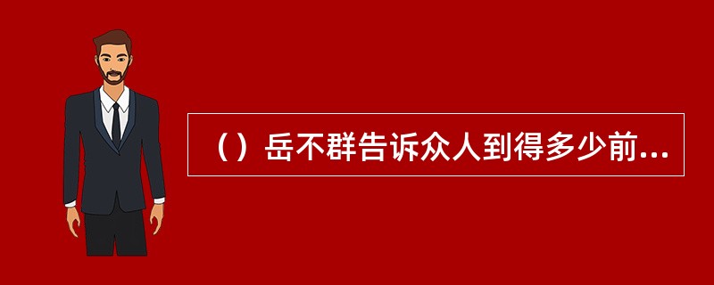 （）岳不群告诉众人到得多少前年，华山派练剑宗的已经远远不及练气宗的了？