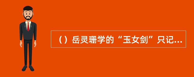 （）岳灵珊学的“玉女剑”只记得多少式？