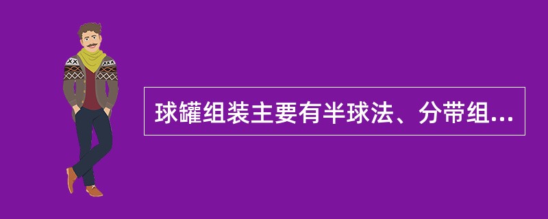 球罐组装主要有半球法、分带组装法和（）三种方法。