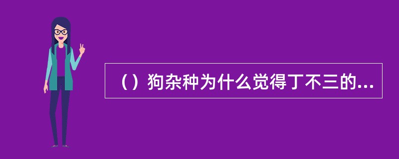 （）狗杂种为什么觉得丁不三的外号“一日不过三”很好听？