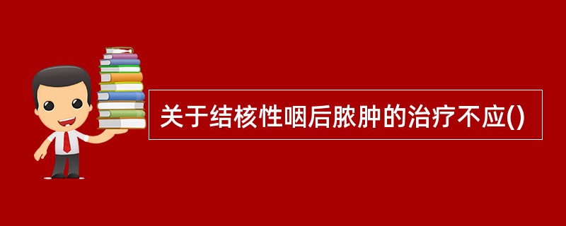 关于结核性咽后脓肿的治疗不应()