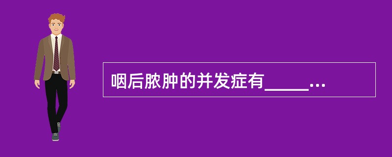 咽后脓肿的并发症有_______、_______、_______、_______