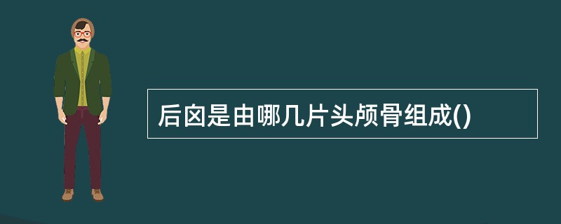 后囟是由哪几片头颅骨组成()