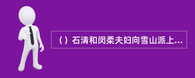 （）石清和闵柔夫妇向雪山派上交双剑后，俩人使得是什么剑？