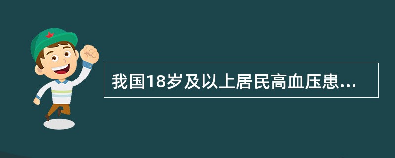 我国18岁及以上居民高血压患病率约为（）。