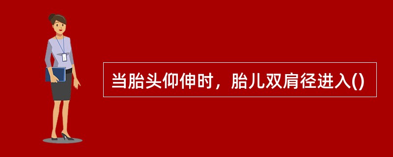 当胎头仰伸时，胎儿双肩径进入()