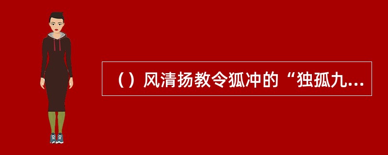 （）风清扬教令狐冲的“独孤九剑”的理论依据是何书？