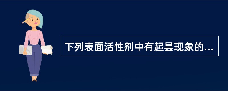 下列表面活性剂中有起昙现象的是（）.