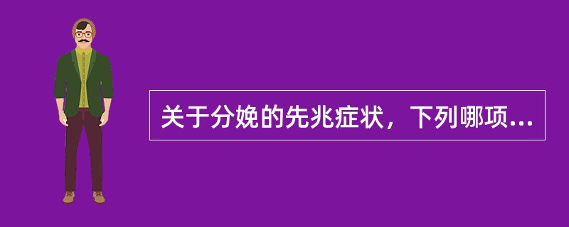 关于分娩的先兆症状，下列哪项不正确()