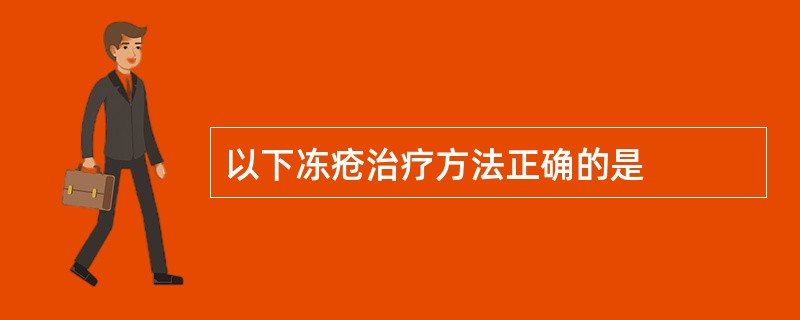 以下冻疮治疗方法正确的是