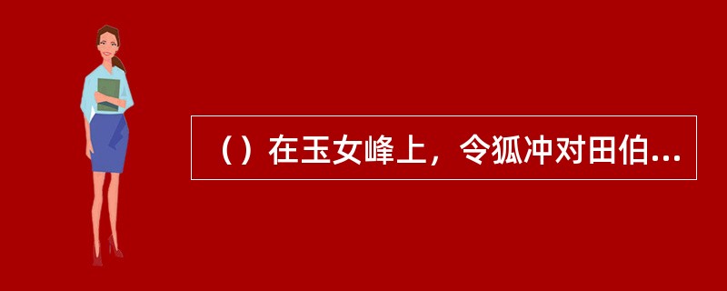 （）在玉女峰上，令狐冲对田伯光谎称洞内有多少位前辈高手？