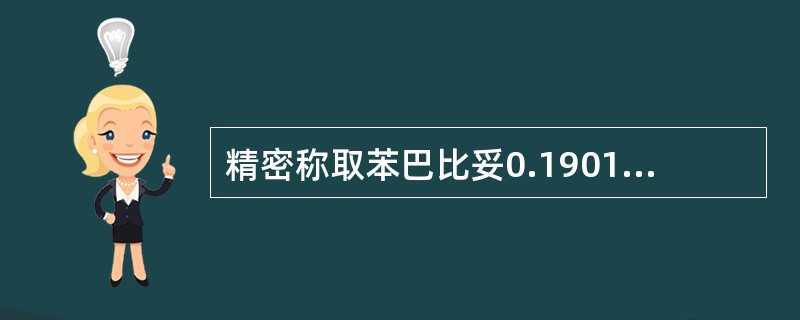 精密称取苯巴比妥0.1901g，依法用硝酸银滴定液(0.1008mol／L)滴定