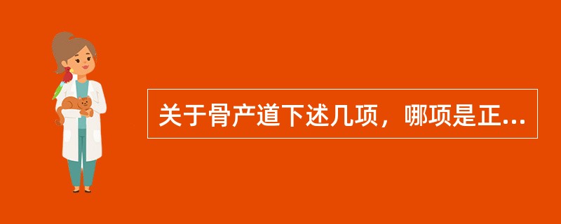 关于骨产道下述几项，哪项是正常的()