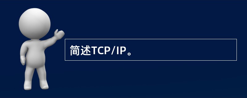 简述TCP/IP。