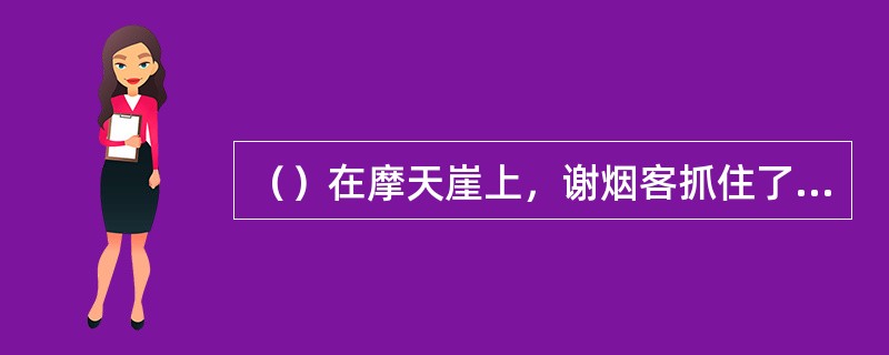 （）在摩天崖上，谢烟客抓住了米香主的什么穴？