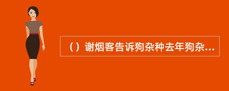 （）谢烟客告诉狗杂种去年狗杂种生的是什么病？