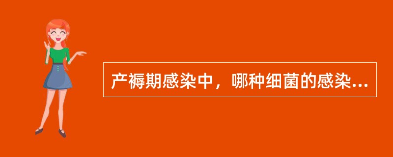 产褥期感染中，哪种细菌的感染易发生感染性休克()