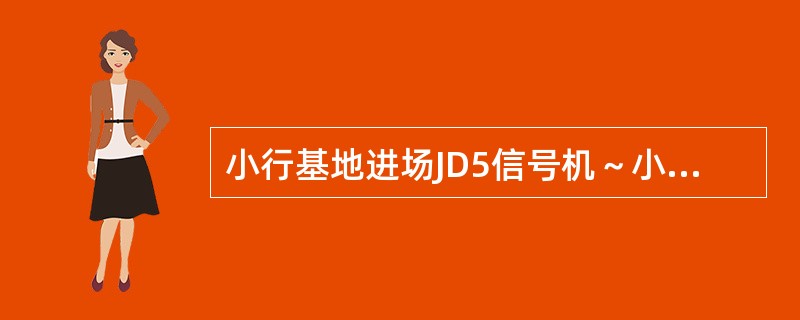 小行基地进场JD5信号机～小行站X0407信号机之间的线路为（）。