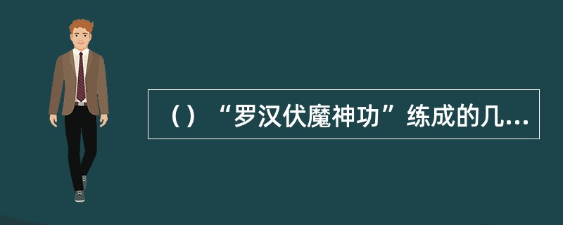 （）“罗汉伏魔神功”练成的几率不到多少？