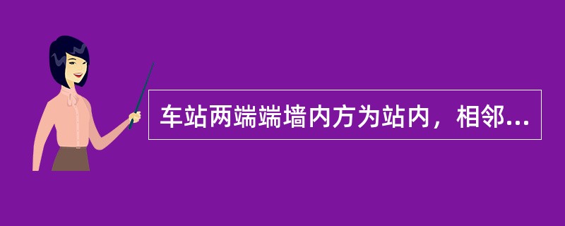 车站两端端墙内方为站内，相邻两车站端墙之间为（）。