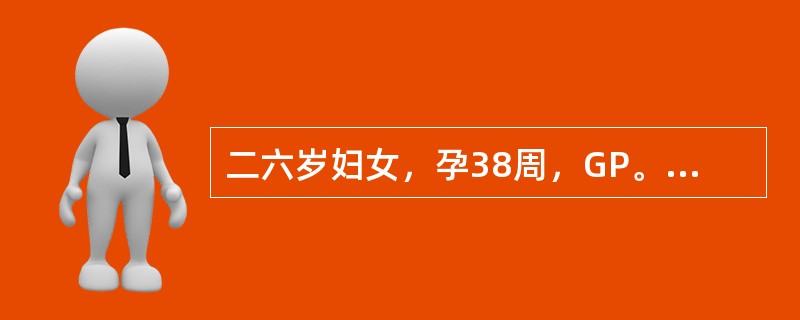 二六岁妇女，孕38周，GP。因有规律性宫缩入院，入院后检查胎心148次/分，宫口