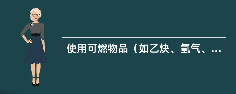 使用可燃物品（如乙炔、氢气、油类、瓦斯等）的人员，必须熟悉这些材料的（）。