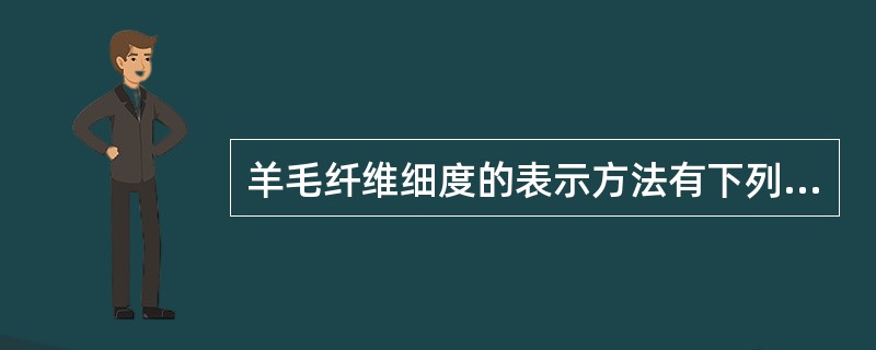 羊毛纤维细度的表示方法有下列四种：直径表示法、（）、公制支数表示法、特制表示法。