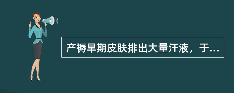 产褥早期皮肤排出大量汗液，于产后1周内自行好转，不属病态。()