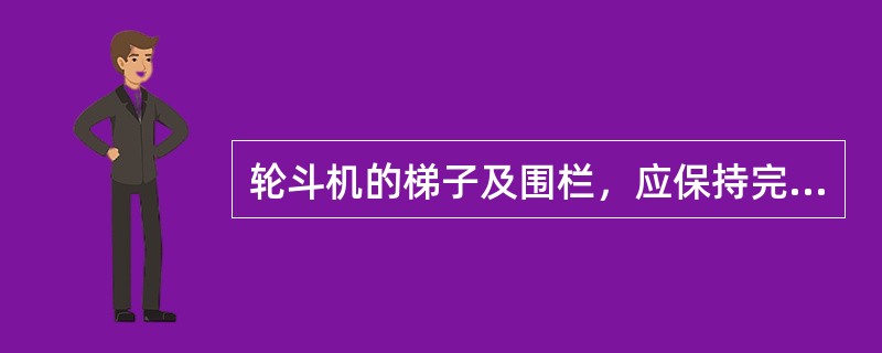 轮斗机的梯子及围栏，应保持完整。照明应保证足够的亮度。推土机配合轮斗机作业时，应