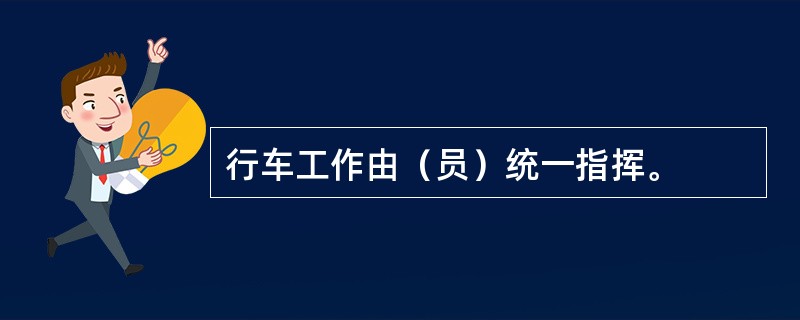 行车工作由（员）统一指挥。
