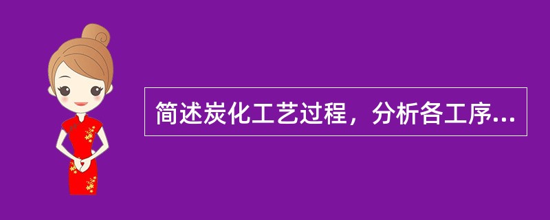 简述炭化工艺过程，分析各工序的作用。