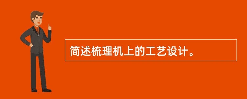 简述梳理机上的工艺设计。