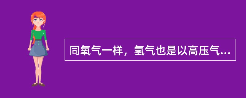 同氧气一样，氢气也是以高压气态贮存在钢质气瓶中，气瓶外涂有（），并标有“氢气”字